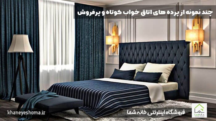 چند-نمونه-از-پرده-های-اتاق-خواب-کوتاه-و-پرفروش